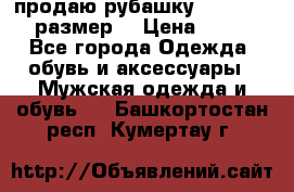 продаю рубашку redwood.50-52размер. › Цена ­ 1 300 - Все города Одежда, обувь и аксессуары » Мужская одежда и обувь   . Башкортостан респ.,Кумертау г.